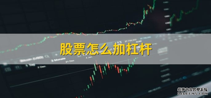 股票配资:高杠杆的危险游戏